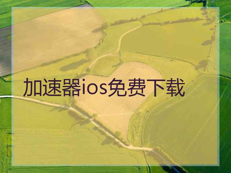 加速器ios免费下载