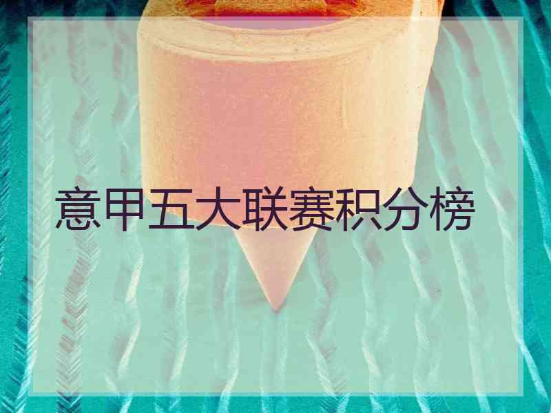 意甲五大联赛积分榜