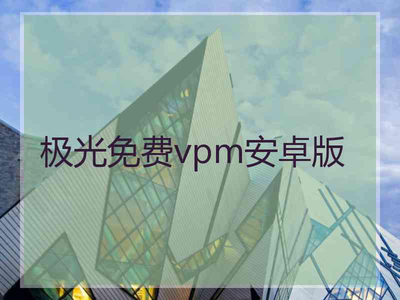 极光免费vpm安卓版