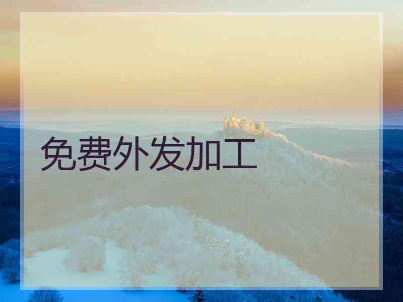 免费外发加工
