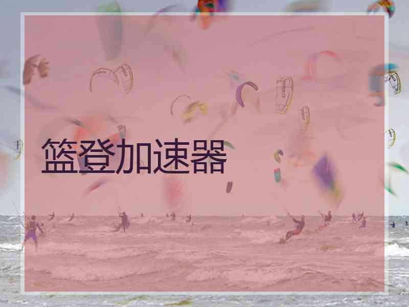 篮登加速器