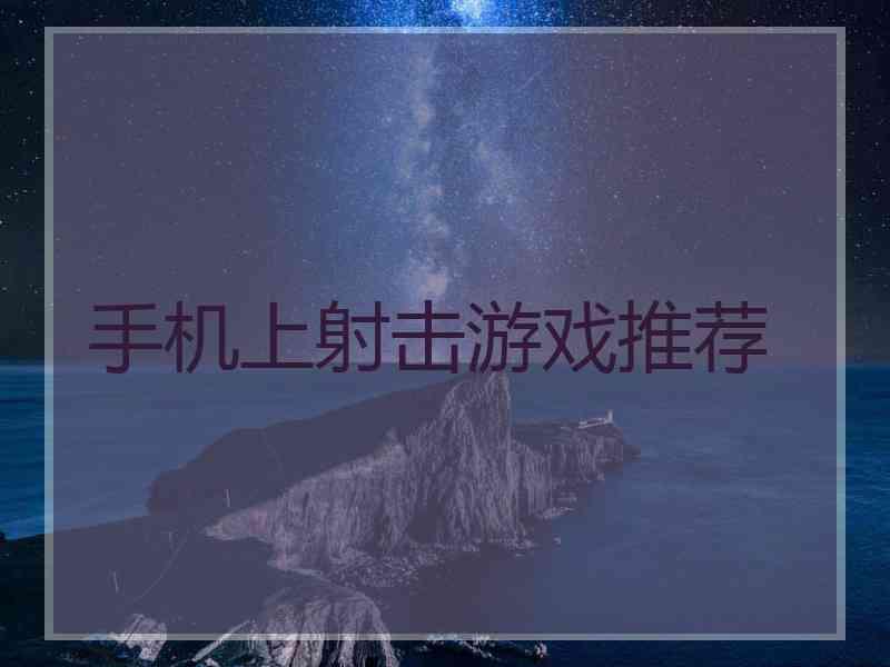 手机上射击游戏推荐