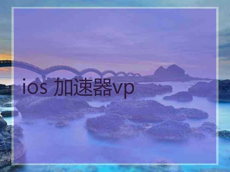 ios 加速器vp