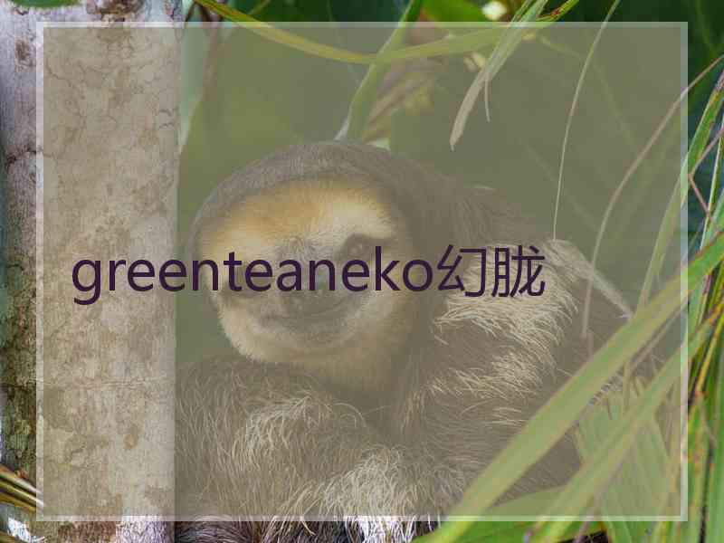 greenteaneko幻胧