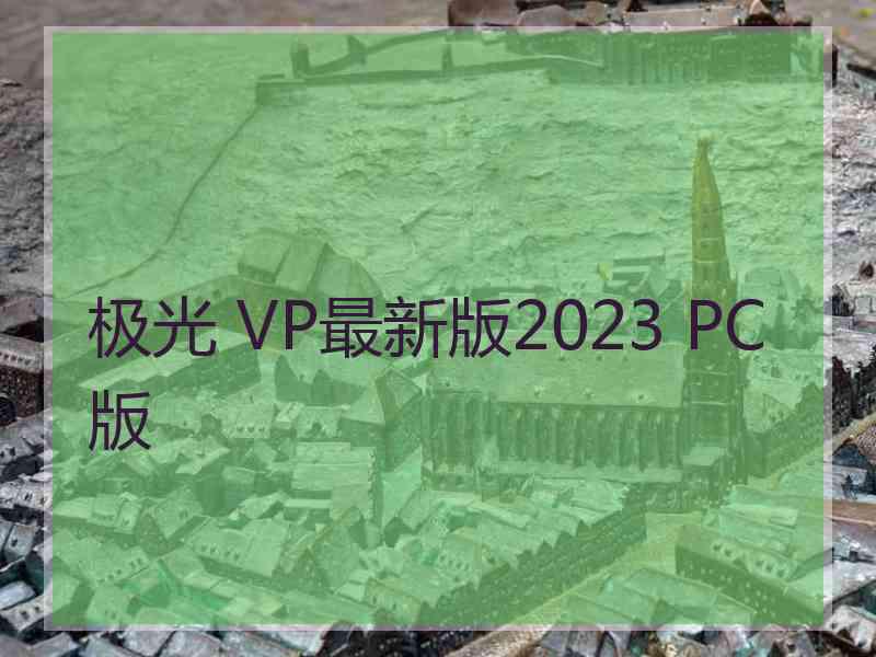 极光 VP最新版2023 PC版