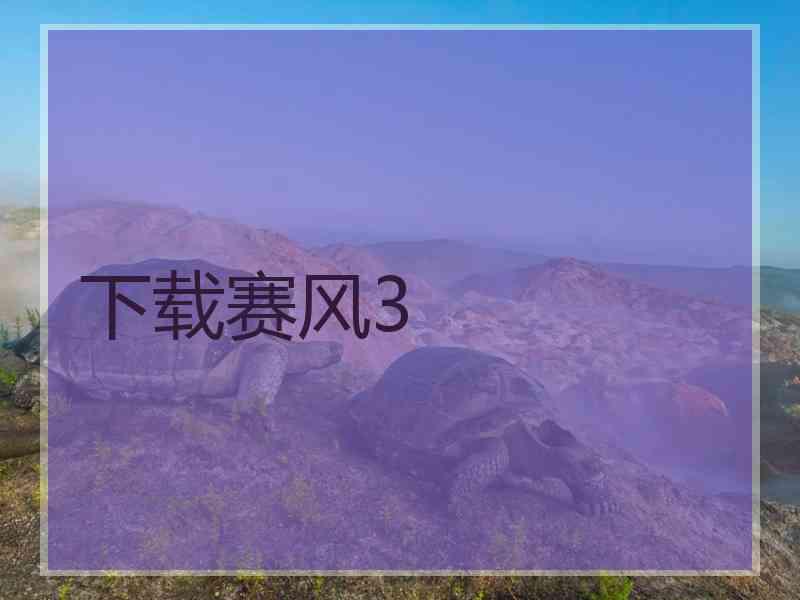 下载赛风3