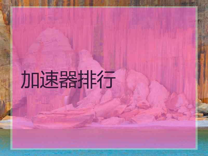 加速器排行