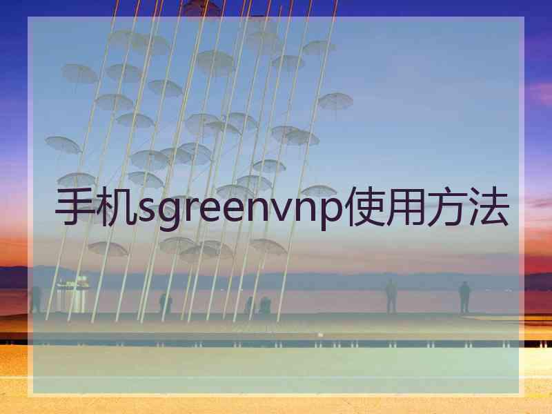 手机sgreenvnp使用方法