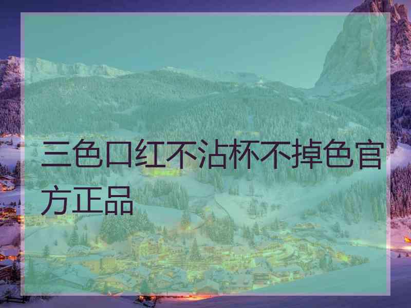 三色口红不沾杯不掉色官方正品