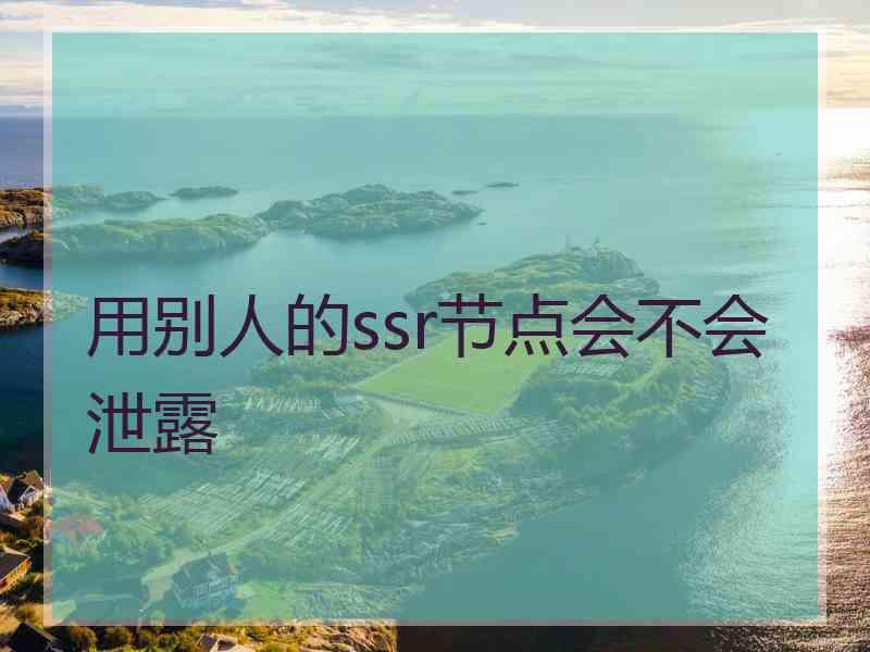 用别人的ssr节点会不会泄露